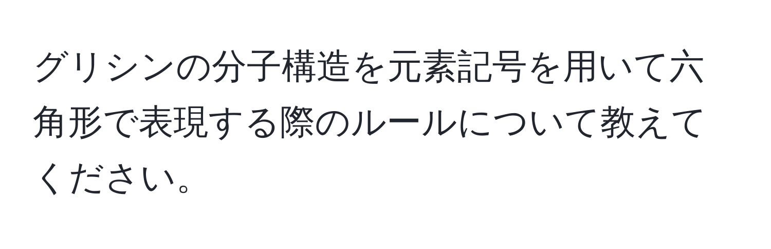 グリシンの分子構造を元素記号を用いて六角形で表現する際のルールについて教えてください。