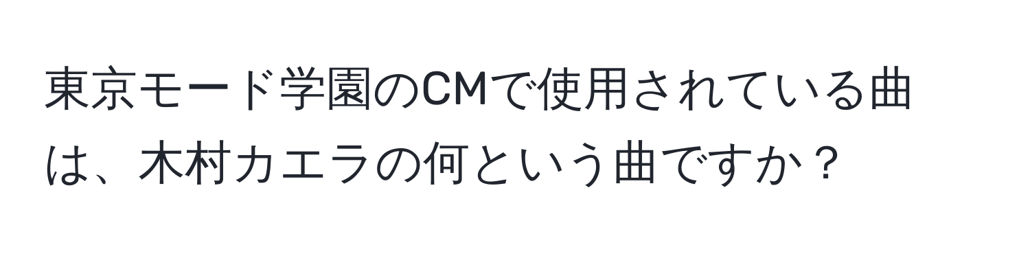 東京モード学園のCMで使用されている曲は、木村カエラの何という曲ですか？