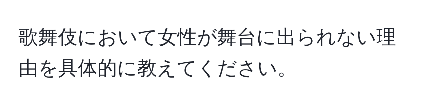 歌舞伎において女性が舞台に出られない理由を具体的に教えてください。