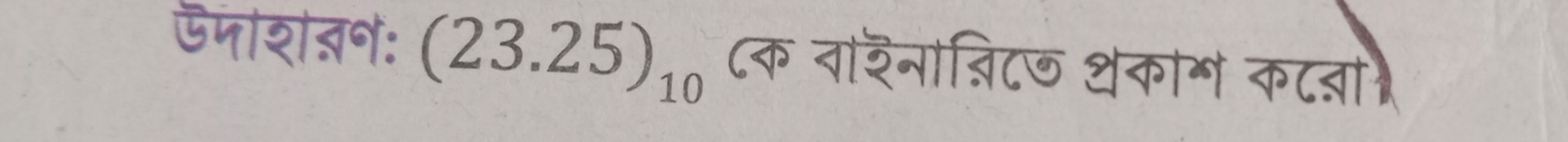 ऊजश तन: (23.25)_10 ८क वारनान्िट शकाग कट्ना