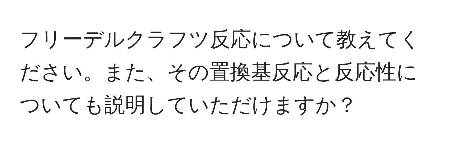 フリーデルクラフツ反応について教えてください。また、その置換基反応と反応性についても説明していただけますか？