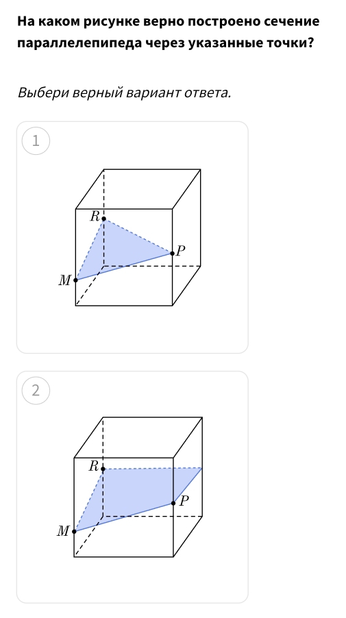На каком рисунке верно πостроено сечение
лараллелепиπеда через указанные точки?
Βыбери верный Βариант ответа.
1
2