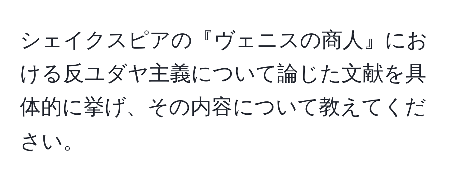 シェイクスピアの『ヴェニスの商人』における反ユダヤ主義について論じた文献を具体的に挙げ、その内容について教えてください。