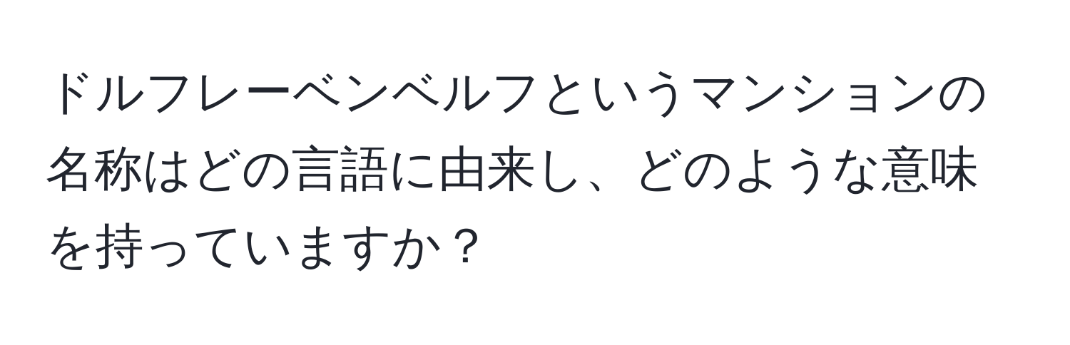 ドルフレーベンベルフというマンションの名称はどの言語に由来し、どのような意味を持っていますか？