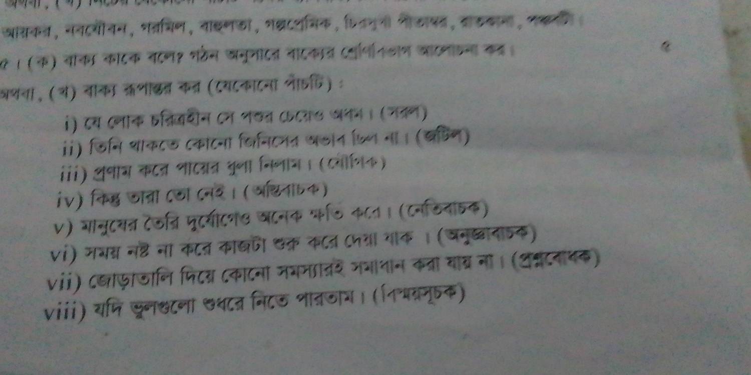 त्त1，-(-10-1|-1-1，° 
* ！ (क) वाफ क८क 9८° 
यन, (न) वाका कणाढत a 
( 

ii) डिन 
iii) 4º → 
iv) 
v 
i 
To1C 
vII1 )