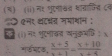 () (ii) न१ शूटनखब शाबाणित ८द 
एन१ थ८श्नब नभायान : 
(i) न१ शृटनाखब यनूकभणि : x 
∴ मरऊभ८ऊ,  (x+5)/x+1 = (x+10)/x+5 
