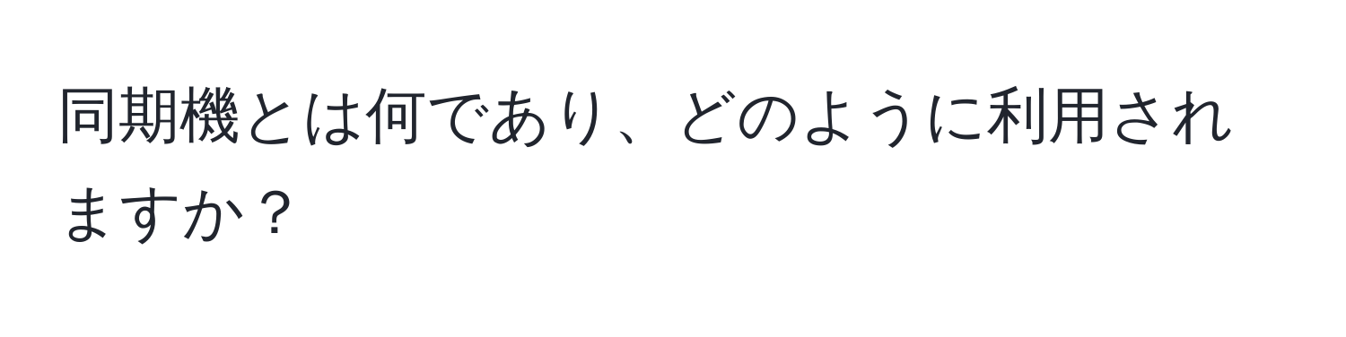 同期機とは何であり、どのように利用されますか？