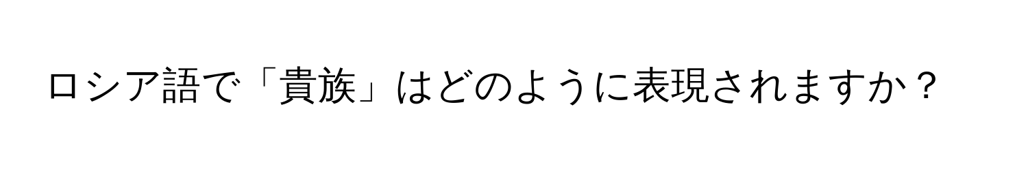 ロシア語で「貴族」はどのように表現されますか？