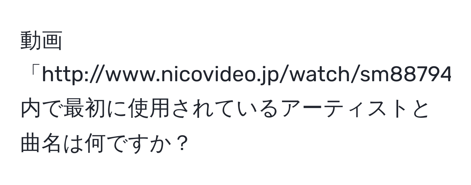 動画「http://www.nicovideo.jp/watch/sm8879456」内で最初に使用されているアーティストと曲名は何ですか？