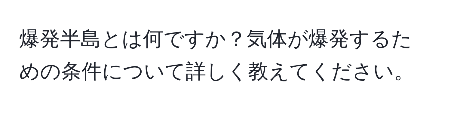 爆発半島とは何ですか？気体が爆発するための条件について詳しく教えてください。