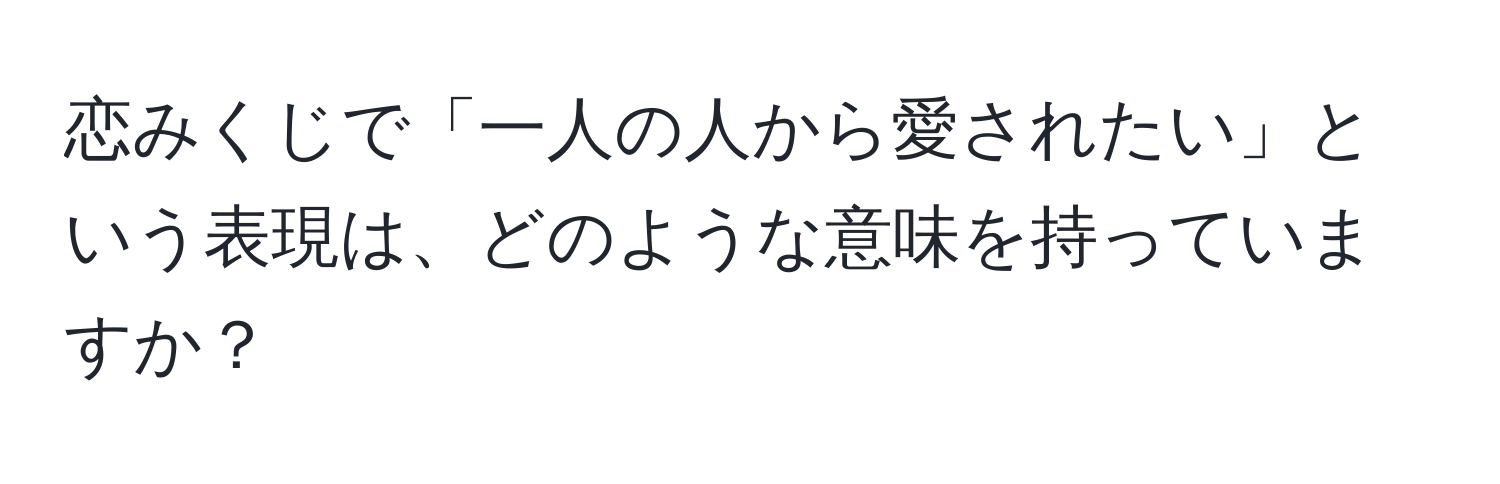 恋みくじで「一人の人から愛されたい」という表現は、どのような意味を持っていますか？