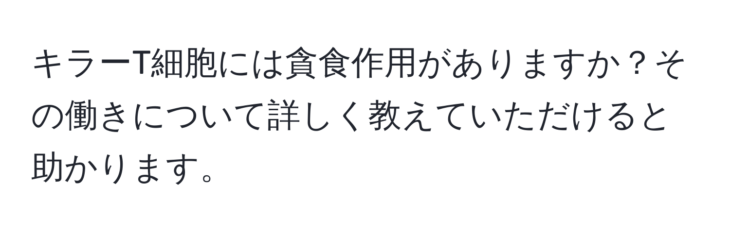 キラーT細胞には貪食作用がありますか？その働きについて詳しく教えていただけると助かります。