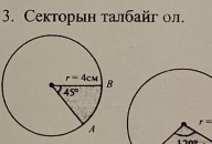 Секторын талбайг ол.
r=