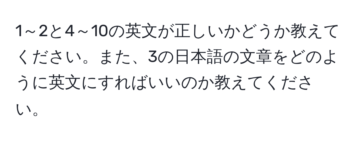 1～2と4～10の英文が正しいかどうか教えてください。また、3の日本語の文章をどのように英文にすればいいのか教えてください。