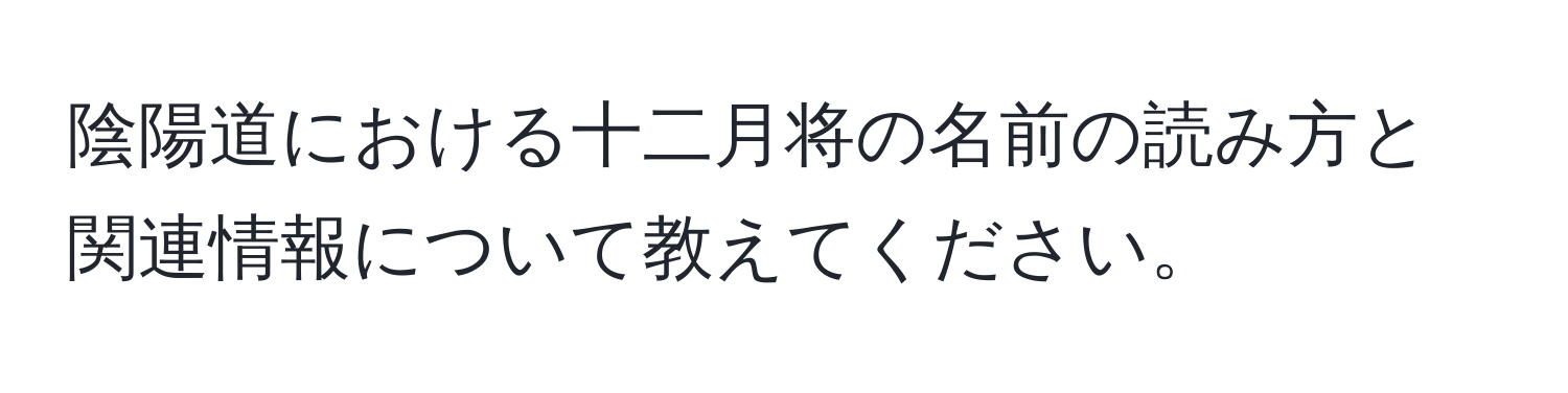 陰陽道における十二月将の名前の読み方と関連情報について教えてください。