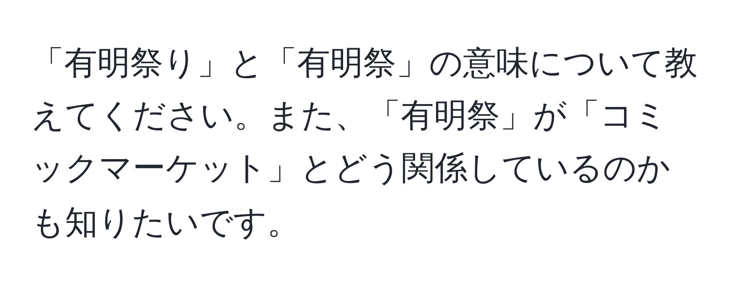 「有明祭り」と「有明祭」の意味について教えてください。また、「有明祭」が「コミックマーケット」とどう関係しているのかも知りたいです。