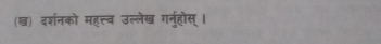 (ख) दर्शनको महत्त्व उल्लेख गनु्होस् ।