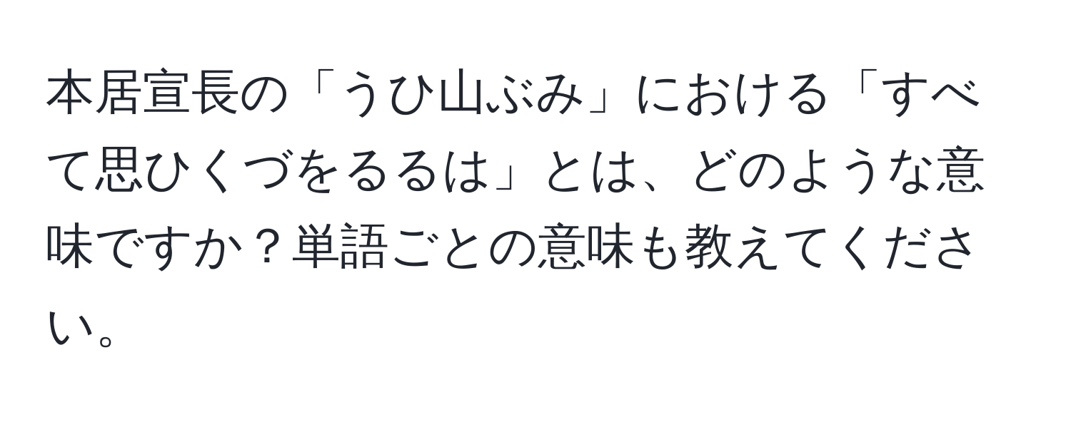 本居宣長の「うひ山ぶみ」における「すべて思ひくづをるるは」とは、どのような意味ですか？単語ごとの意味も教えてください。