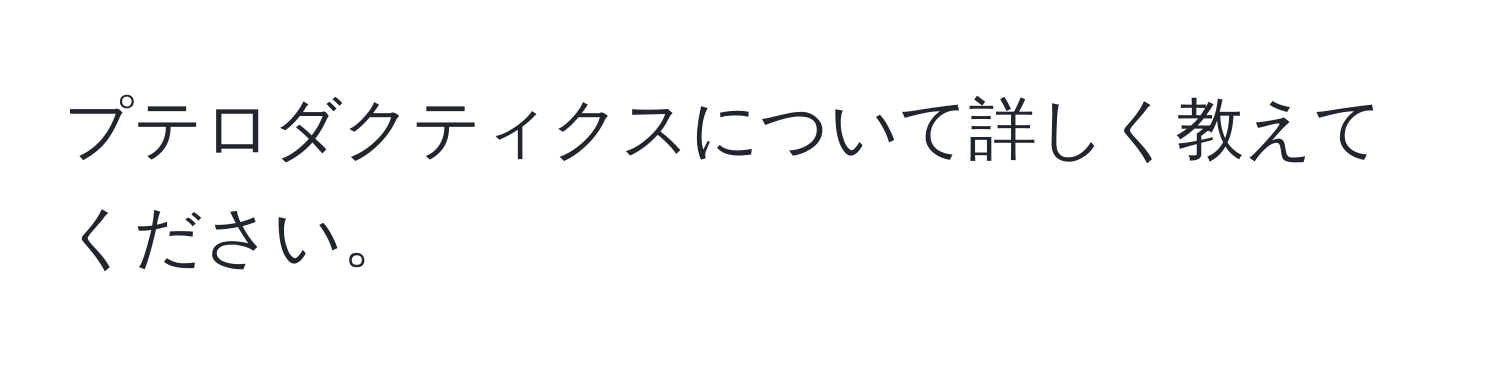 プテロダクティクスについて詳しく教えてください。