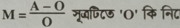 M= (A-O)/O  मृ्पटिण 'O' कि नि८