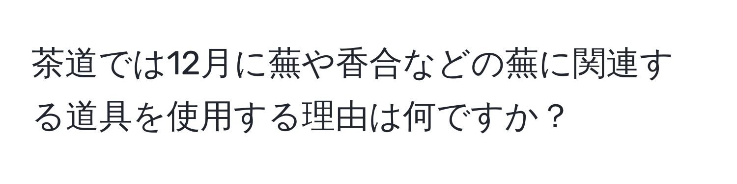 茶道では12月に蕪や香合などの蕪に関連する道具を使用する理由は何ですか？