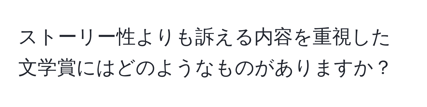 ストーリー性よりも訴える内容を重視した文学賞にはどのようなものがありますか？