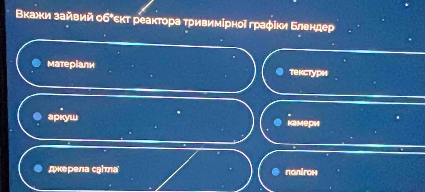 Вкажи зайвий обτскт реактора τривимірноі граφіки Блендер 
матеріали текстури 
аркуш κамери 
дкерела сήітлα полігон