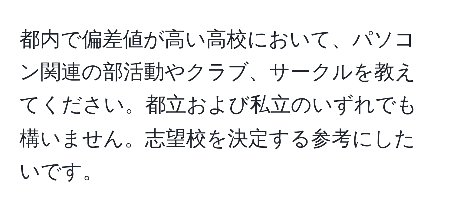 都内で偏差値が高い高校において、パソコン関連の部活動やクラブ、サークルを教えてください。都立および私立のいずれでも構いません。志望校を決定する参考にしたいです。