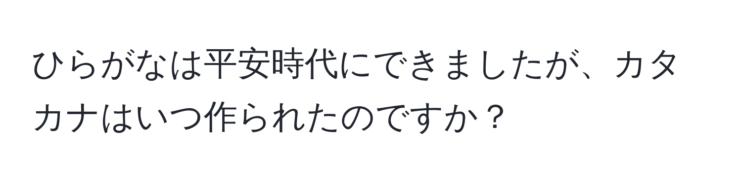 ひらがなは平安時代にできましたが、カタカナはいつ作られたのですか？