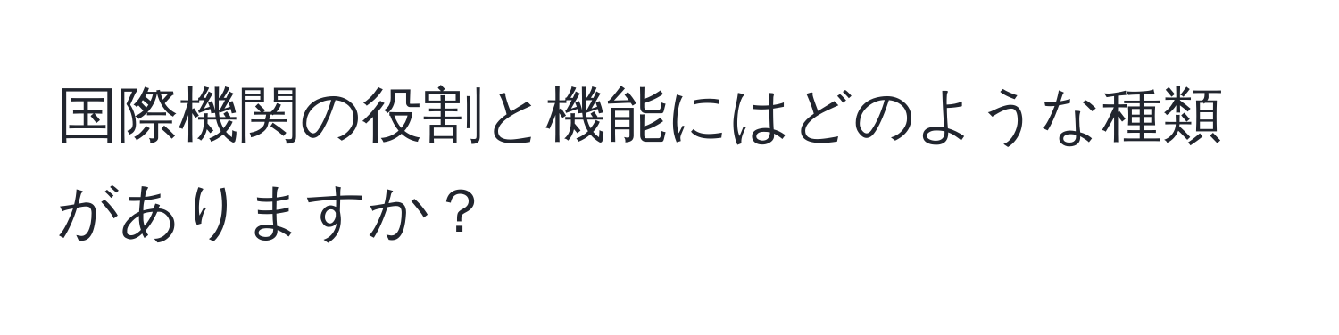 国際機関の役割と機能にはどのような種類がありますか？