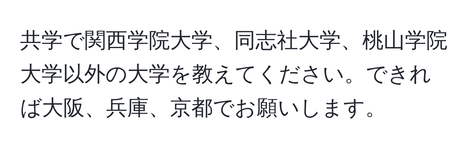 共学で関西学院大学、同志社大学、桃山学院大学以外の大学を教えてください。できれば大阪、兵庫、京都でお願いします。