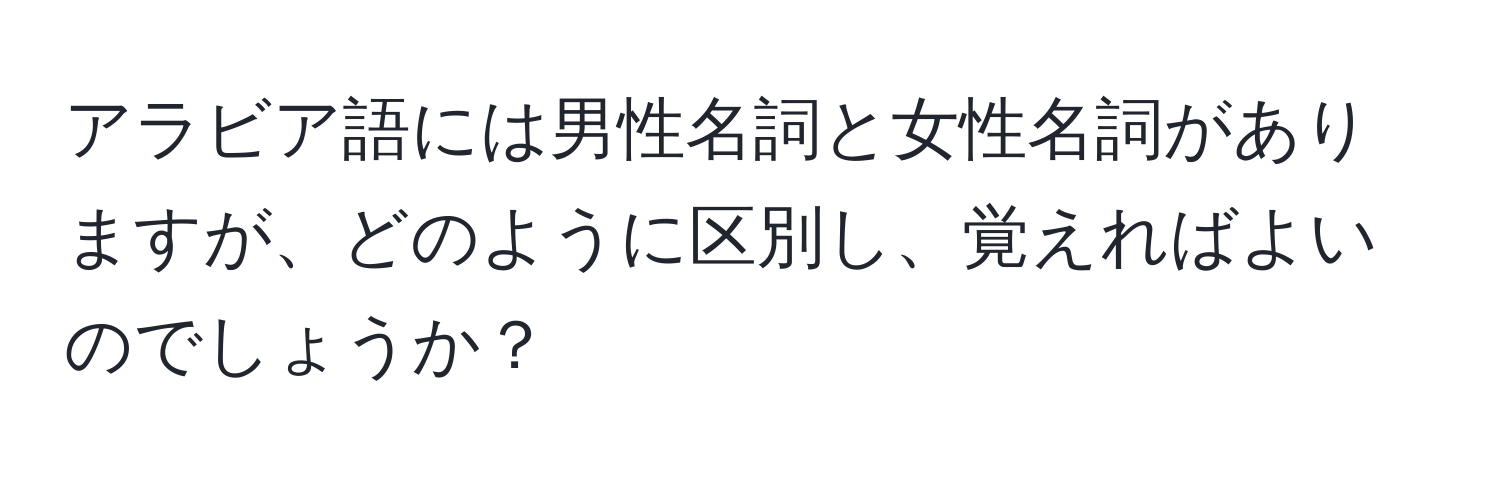 アラビア語には男性名詞と女性名詞がありますが、どのように区別し、覚えればよいのでしょうか？