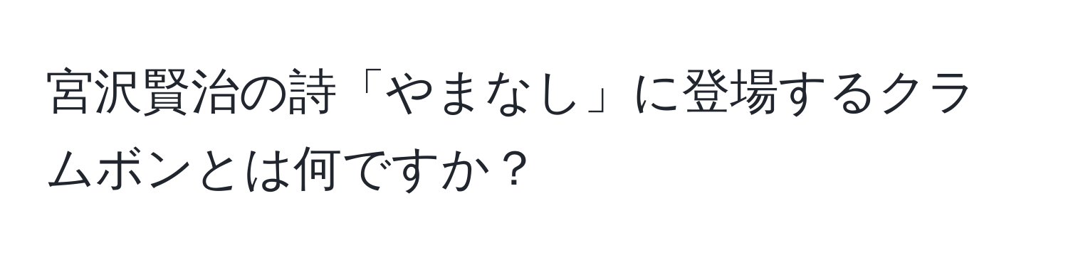 宮沢賢治の詩「やまなし」に登場するクラムボンとは何ですか？