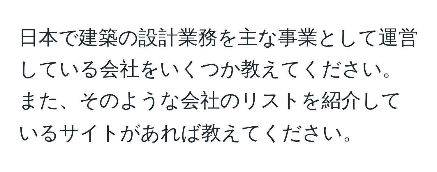 日本で建築の設計業務を主な事業として運営している会社をいくつか教えてください。また、そのような会社のリストを紹介しているサイトがあれば教えてください。