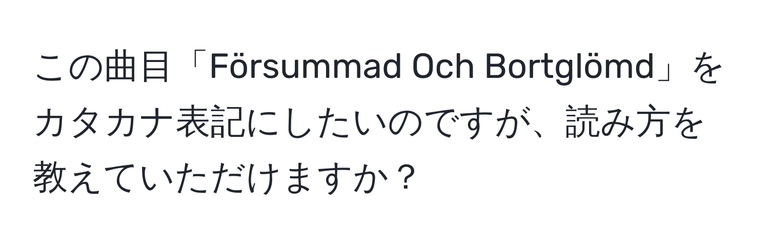 この曲目「Försummad Och Bortglömd」をカタカナ表記にしたいのですが、読み方を教えていただけますか？