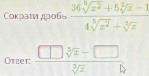 Сократи дробь  (36sqrt[5](x^2)+5sqrt[5](x)-1)/4sqrt[5](x^2)+sqrt[5](x) 
Otbet:  (□ sqrt[5](x)-□ )/sqrt[5](x) 