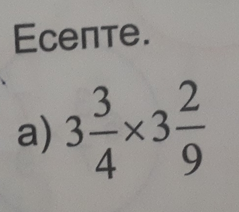 Ecеπте. 
a) 3 3/4 * 3 2/9 