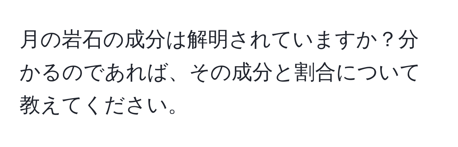 月の岩石の成分は解明されていますか？分かるのであれば、その成分と割合について教えてください。