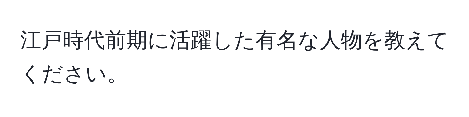 江戸時代前期に活躍した有名な人物を教えてください。