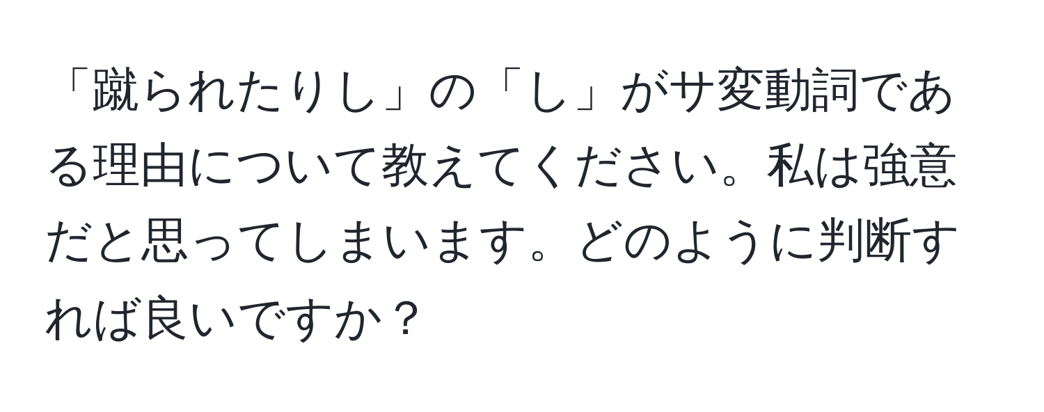 「蹴られたりし」の「し」がサ変動詞である理由について教えてください。私は強意だと思ってしまいます。どのように判断すれば良いですか？