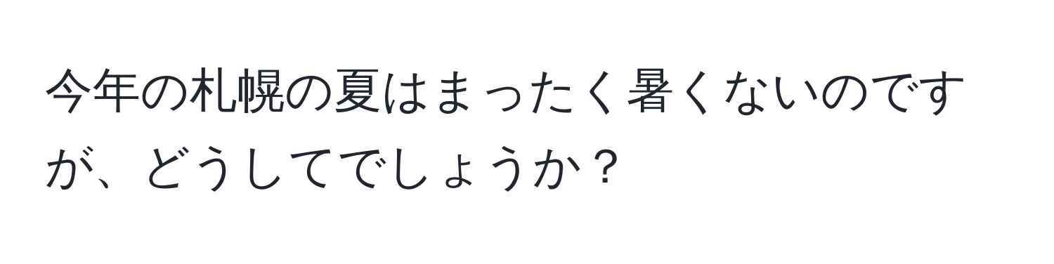 今年の札幌の夏はまったく暑くないのですが、どうしてでしょうか？