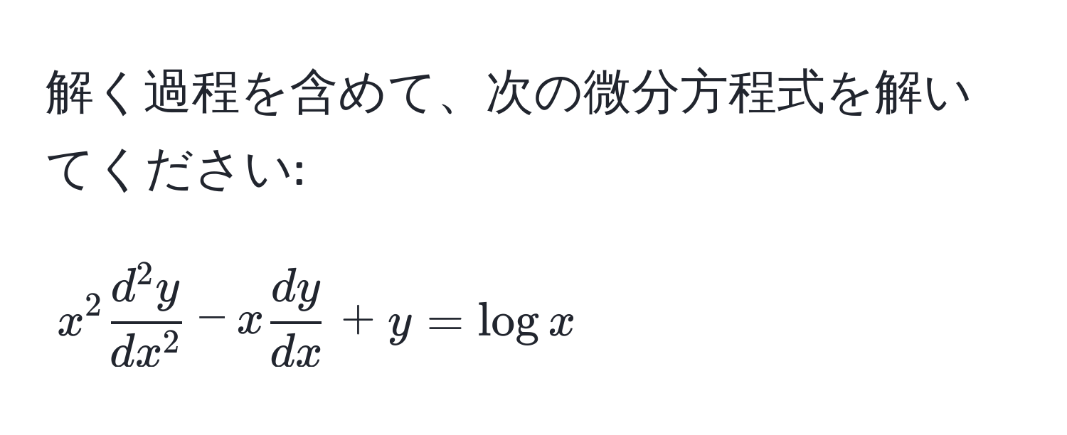 解く過程を含めて、次の微分方程式を解いてください:  
$$x^(2 fracd^2y)dx^2 - x  dy/dx  + y = log x$$