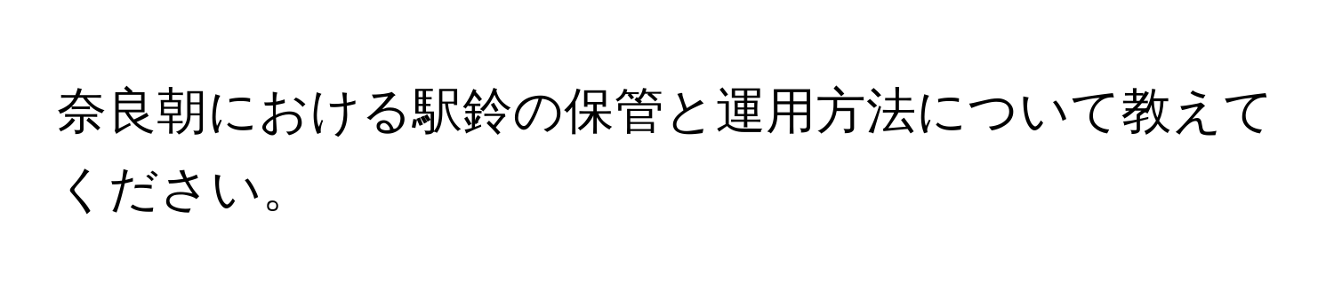 奈良朝における駅鈴の保管と運用方法について教えてください。