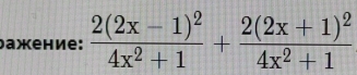 Dажение: frac 2(2x-1)^24x^2+1+frac 2(2x+1)^24x^2+1