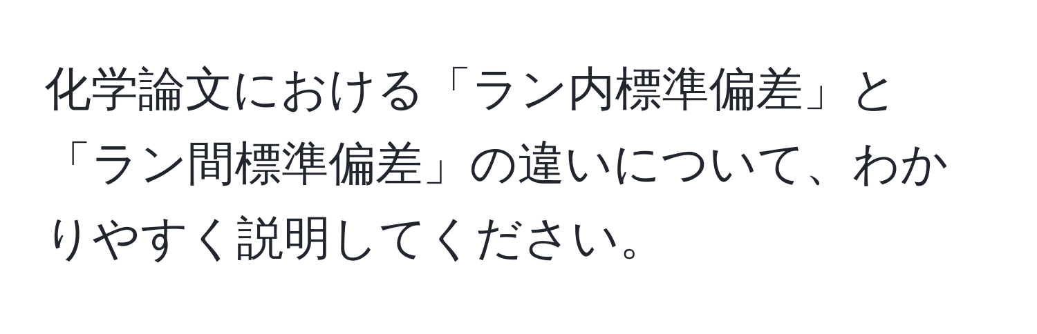 化学論文における「ラン内標準偏差」と「ラン間標準偏差」の違いについて、わかりやすく説明してください。