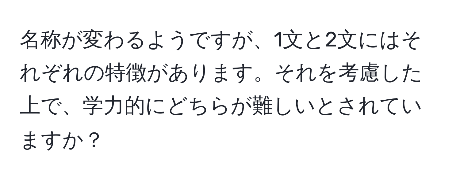 名称が変わるようですが、1文と2文にはそれぞれの特徴があります。それを考慮した上で、学力的にどちらが難しいとされていますか？