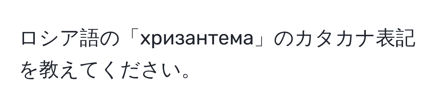 ロシア語の「хризантема」のカタカナ表記を教えてください。