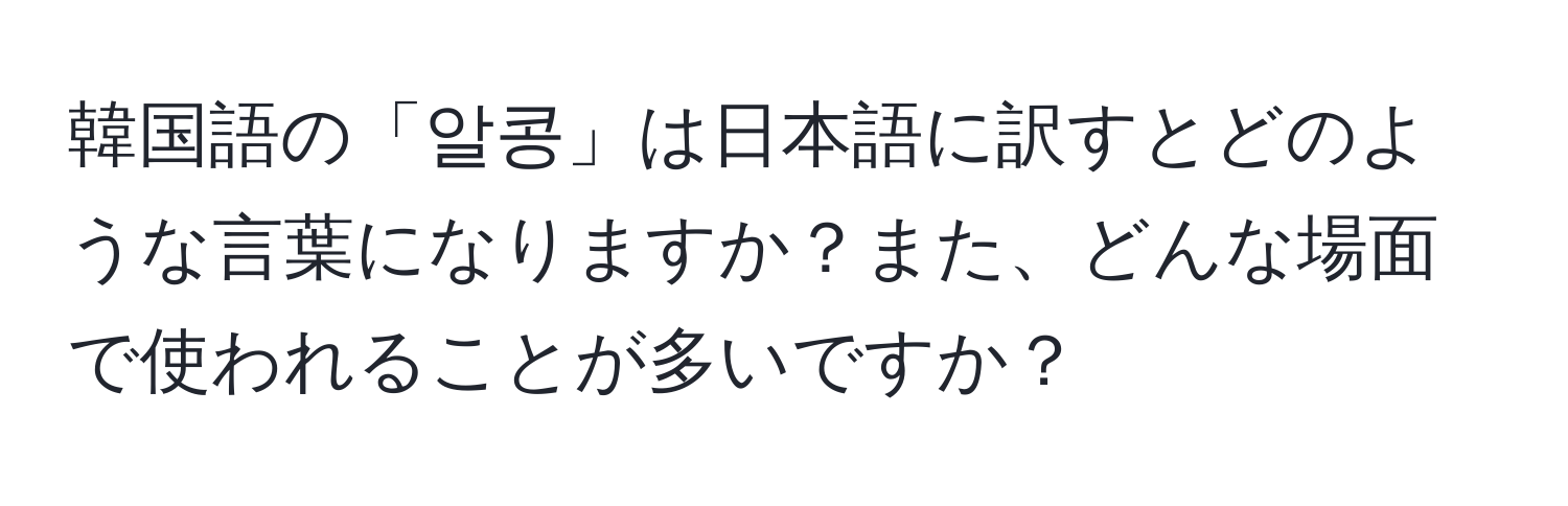 韓国語の「알콩」は日本語に訳すとどのような言葉になりますか？また、どんな場面で使われることが多いですか？