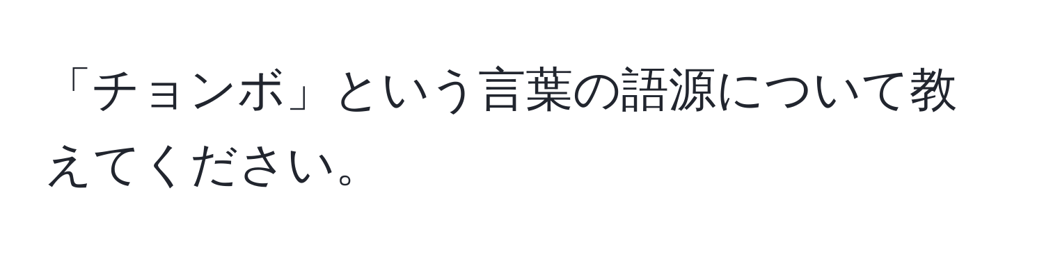 「チョンボ」という言葉の語源について教えてください。