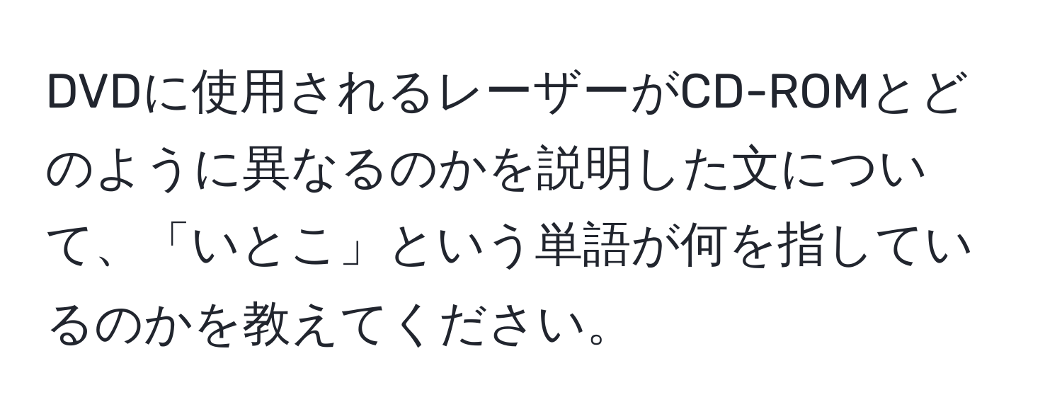 DVDに使用されるレーザーがCD-ROMとどのように異なるのかを説明した文について、「いとこ」という単語が何を指しているのかを教えてください。